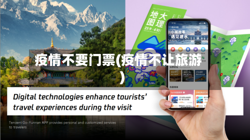 疫情不要门票(疫情不让旅游)