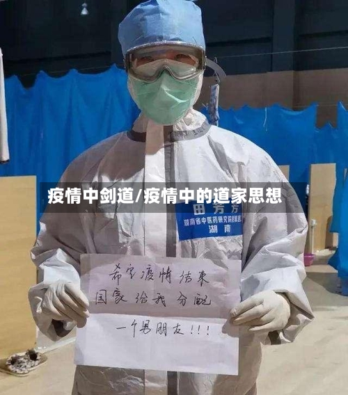 疫情中剑道/疫情中的道家思想-第2张图片