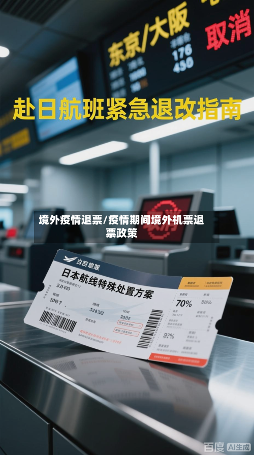 境外疫情退票/疫情期间境外机票退票政策-第2张图片