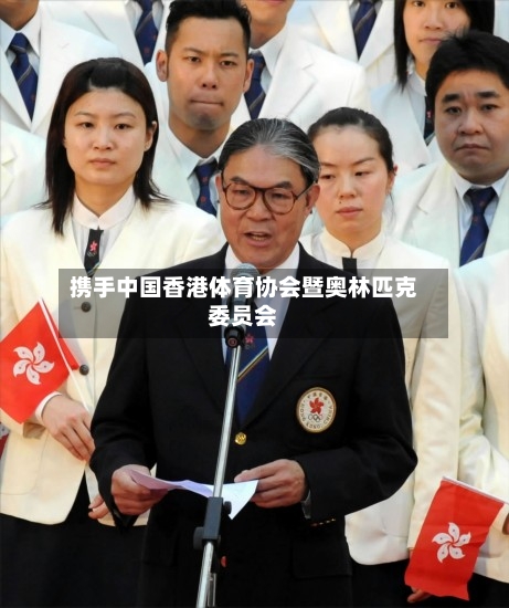 携手中国香港体育协会暨奥林匹克委员会