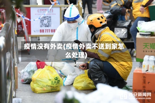 疫情没有外卖(疫情外卖不送到家怎么处理)