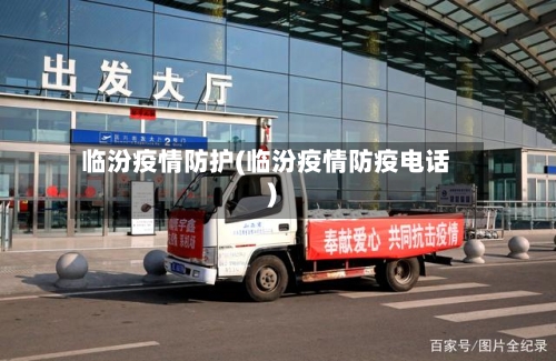 临汾疫情防护(临汾疫情防疫电话)