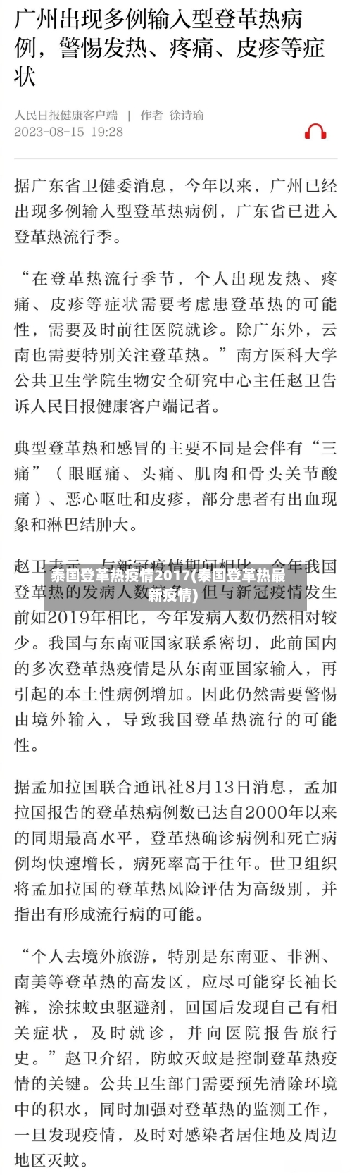 泰国登革热疫情2017(泰国登革热最新疫情)-第3张图片