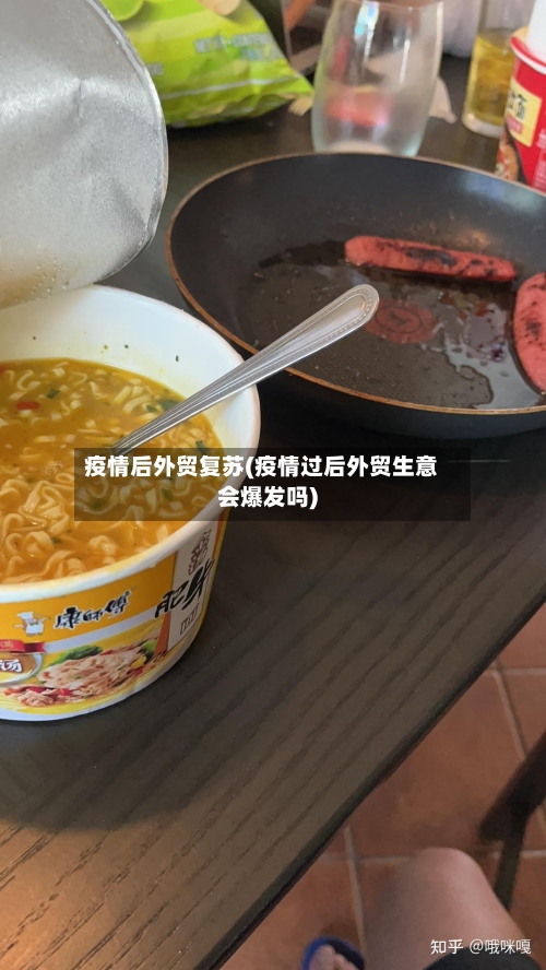 疫情后外贸复苏(疫情过后外贸生意会爆发吗)