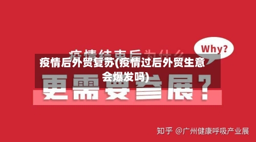疫情后外贸复苏(疫情过后外贸生意会爆发吗)-第2张图片