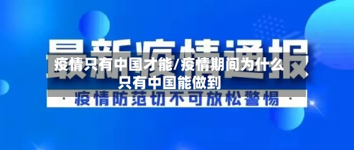 疫情只有中国才能/疫情期间为什么只有中国能做到-第3张图片