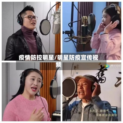 疫情防控明星/明星防疫宣传视频-第3张图片