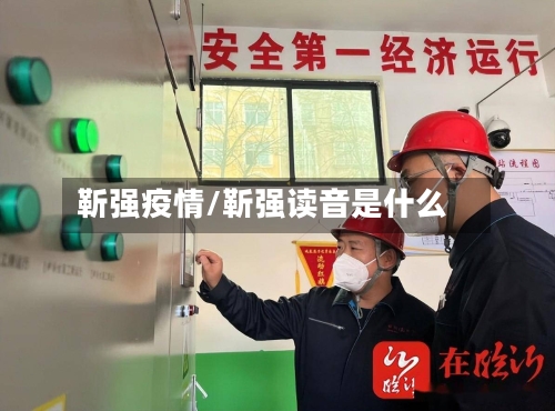靳强疫情/靳强读音是什么-第3张图片