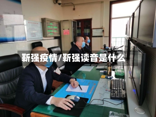 靳强疫情/靳强读音是什么-第2张图片