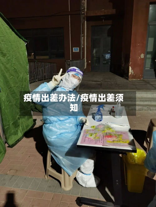 疫情出差办法/疫情出差须知