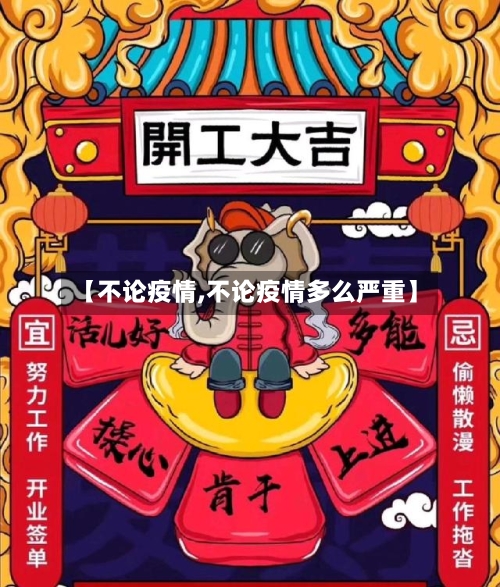 【不论疫情,不论疫情多么严重】-第2张图片