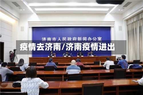 疫情去济南/济南疫情进出-第2张图片
