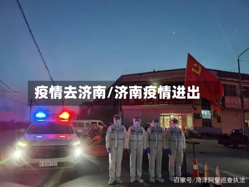 疫情去济南/济南疫情进出