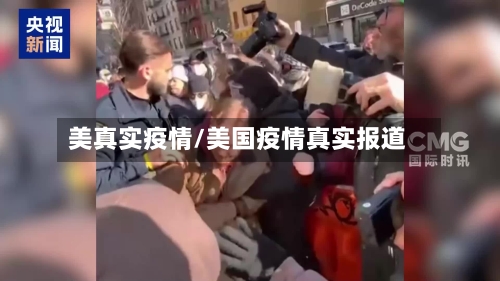 美真实疫情/美国疫情真实报道-第2张图片