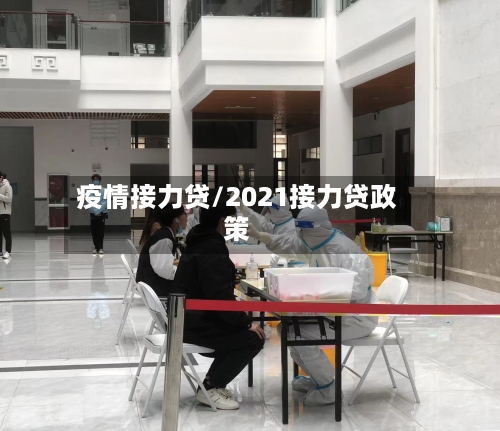疫情接力贷/2021接力贷政策-第2张图片
