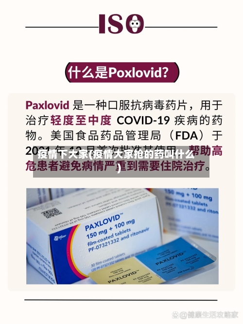 疫情下大家(疫情大家抢的药叫什么)-第2张图片