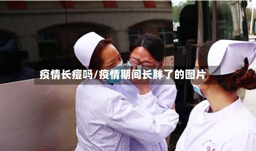 疫情长痘吗/疫情期间长胖了的图片
