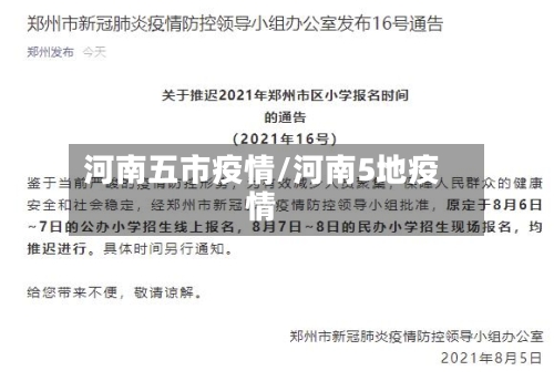 河南五市疫情/河南5地疫情