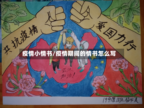 疫情小情书/疫情期间的情书怎么写-第3张图片
