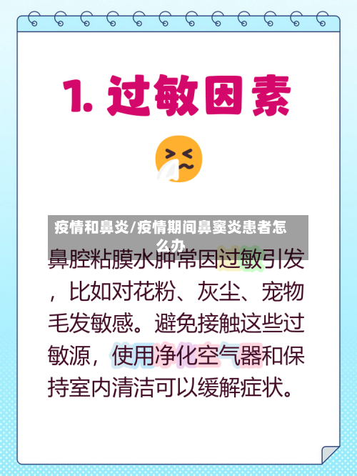 疫情和鼻炎/疫情期间鼻窦炎患者怎么办-第2张图片