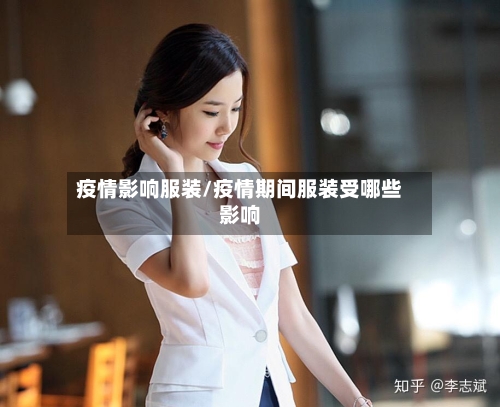 疫情影响服装/疫情期间服装受哪些影响