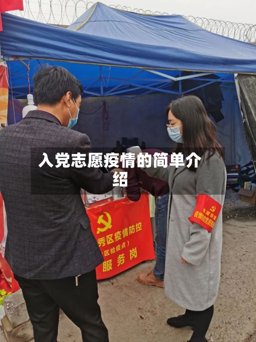 入党志愿疫情的简单介绍-第2张图片