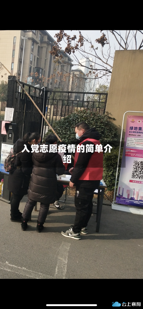 入党志愿疫情的简单介绍