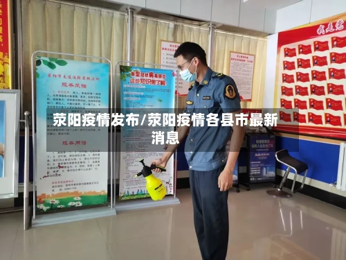 荥阳疫情发布/荥阳疫情各县市最新消息