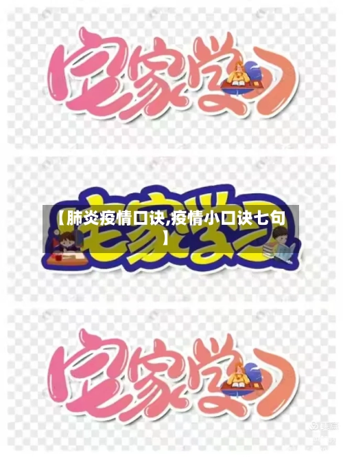 【肺炎疫情口诀,疫情小口诀七句】-第3张图片