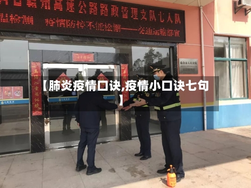 【肺炎疫情口诀,疫情小口诀七句】