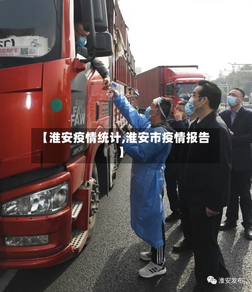 【淮安疫情统计,淮安市疫情报告】-第2张图片