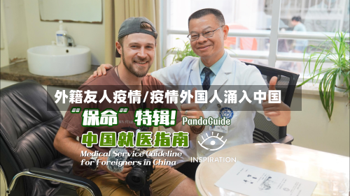 外籍友人疫情/疫情外国人涌入中国-第2张图片