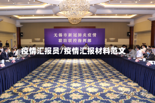 疫情汇报员/疫情汇报材料范文-第3张图片