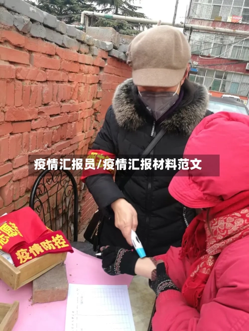 疫情汇报员/疫情汇报材料范文-第2张图片