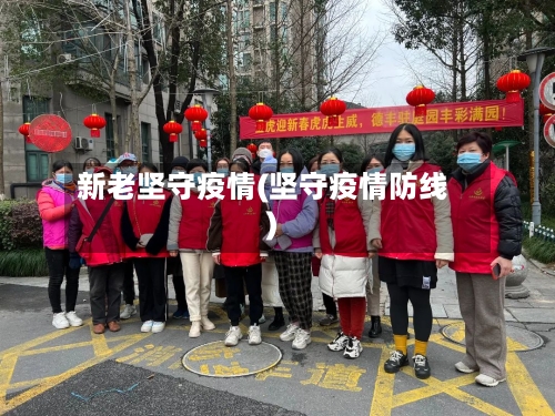 新老坚守疫情(坚守疫情防线)