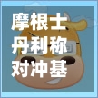 摩根士丹利称对冲基金喜欢
的美债策略正在收缩 反映出获利机会稀缺-第2张图片