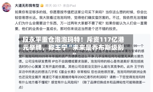 段永平重仓泡泡玛特！斥资117亿港元举牌，称王宁“未来是乔布斯级别”-第2张图片
