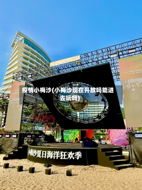 疫情小梅沙(小梅沙现在开放吗能进去玩吗)-第3张图片