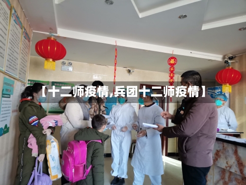 【十二师疫情,兵团十二师疫情】