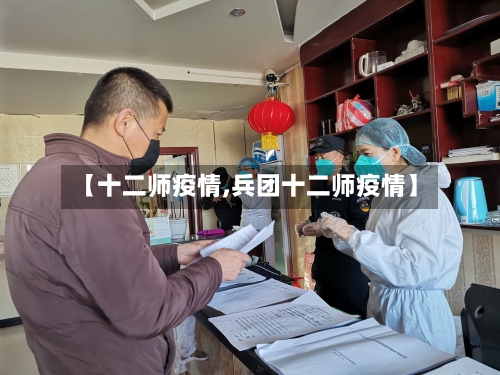 【十二师疫情,兵团十二师疫情】-第3张图片