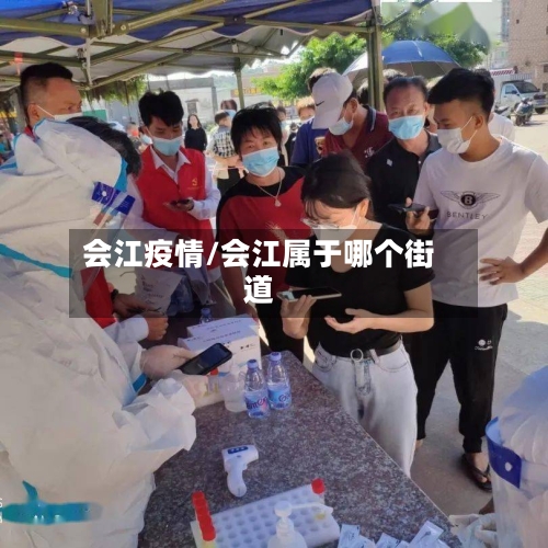 会江疫情/会江属于哪个街道
