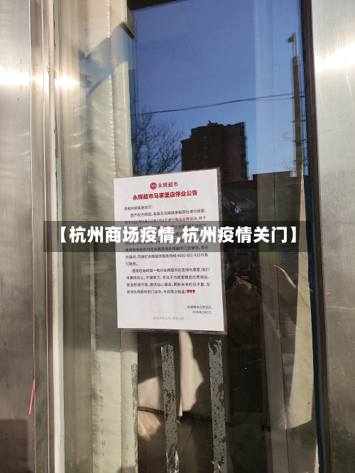 【杭州商场疫情,杭州疫情关门】