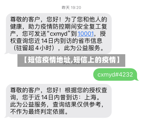 【短信疫情地址,短信上的疫情】-第2张图片