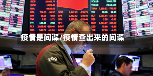 疫情是间谍/疫情查出来的间谍