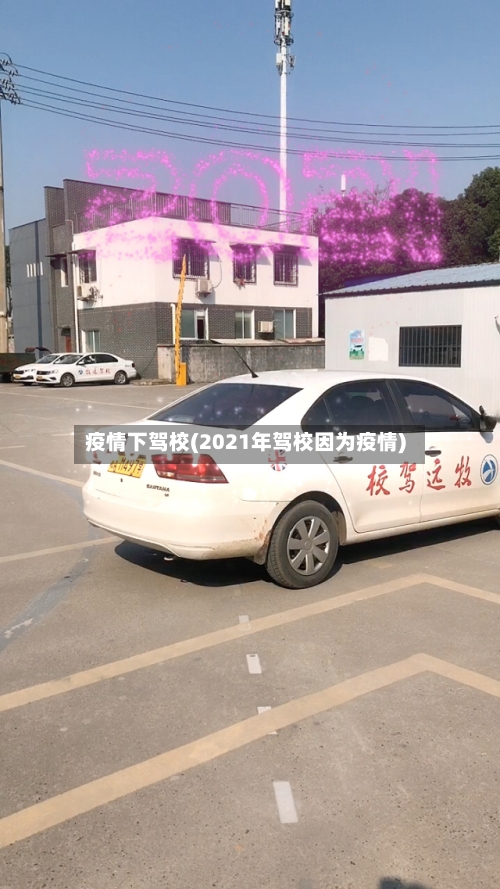 疫情下驾校(2021年驾校因为疫情)