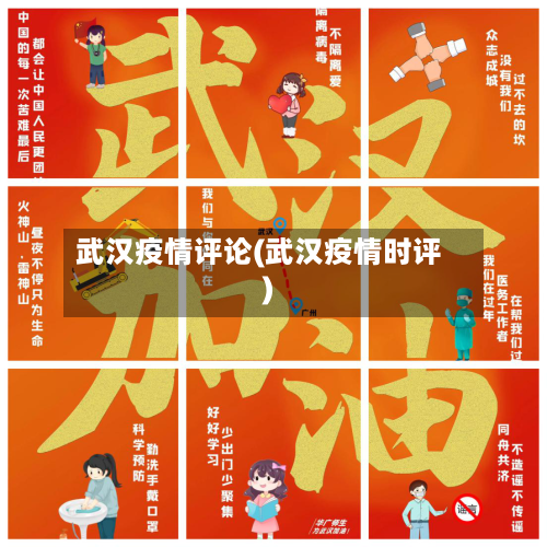 武汉疫情评论(武汉疫情时评)