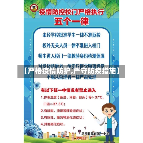 【严格疫情防护,严守防疫措施】