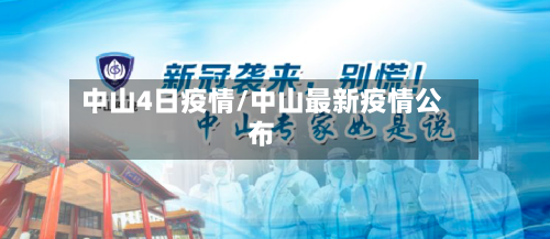 中山4日疫情/中山最新疫情公布-第2张图片