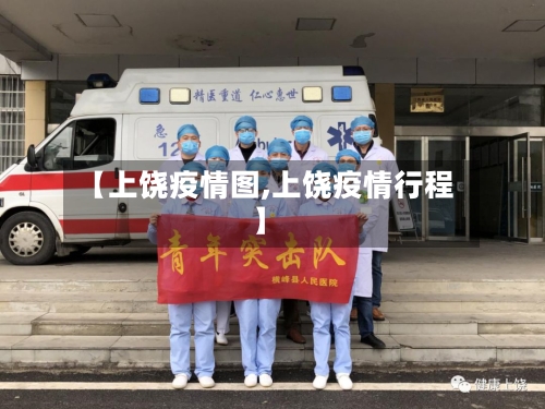 【上饶疫情图,上饶疫情行程】