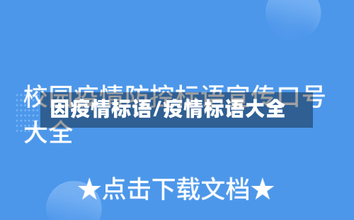 因疫情标语/疫情标语大全-第2张图片